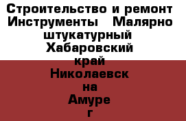 Строительство и ремонт Инструменты - Малярно-штукатурный. Хабаровский край,Николаевск-на-Амуре г.
